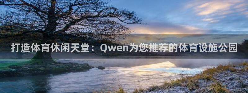 凯捷体育平台APP：打造体育休闲天堂：Qwen为您推