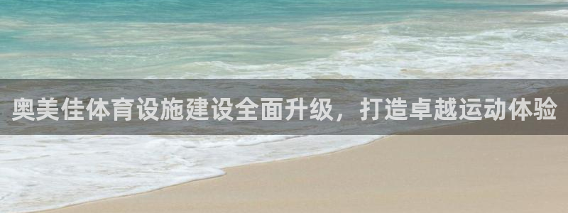 凯捷体育娱乐是那个系列的台子：奥美佳体育设施建设全面