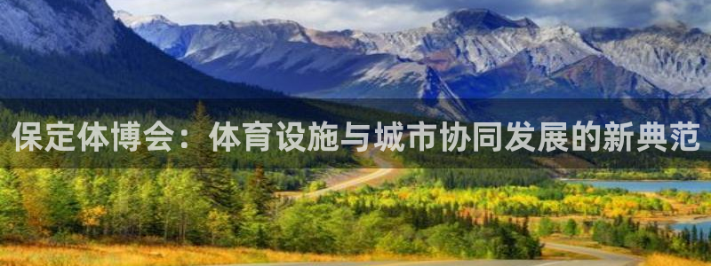 凯捷体育软件：保定体博会：体育设施与城市协同发展的新