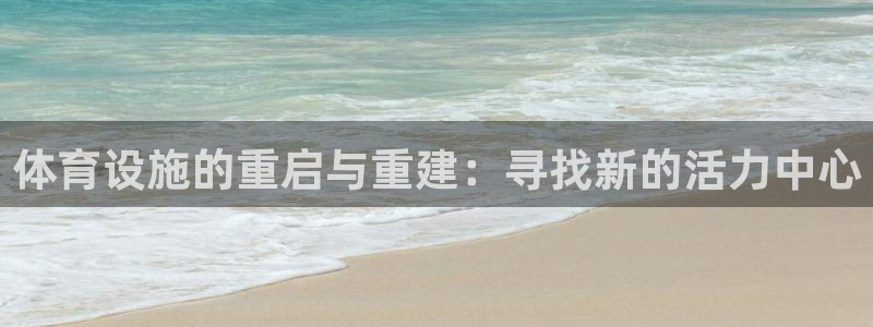 凯捷体育软件：体育设施的重启与重建：寻找新的活力中心