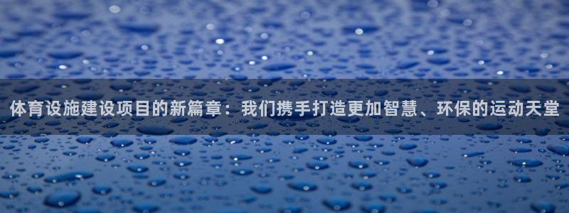 凯捷体育招商电话是多少：体育设施建设项目的新篇章：我