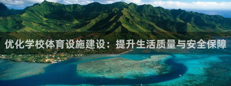 凯捷体育娱乐首页网站大全：优化学校体育设施建设：提升