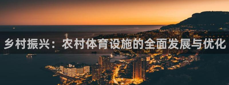 凯捷体育官方：乡村振兴：农村体育设施的全面发展与优化