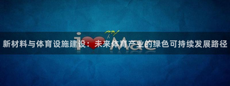 凯捷体育集团官网网址：新材料与体育设施建设：未来体育