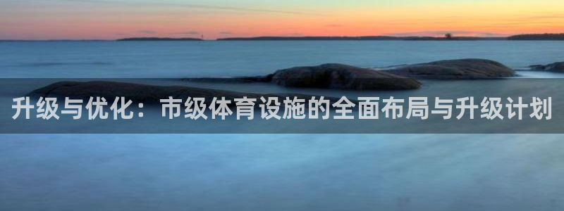 凯捷体育娱乐40996：升级与优化：市级体育设施的全