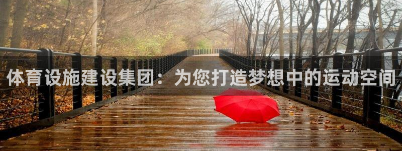 凯捷体育平台是正规平台吗知乎：体育设施建设集团：为您