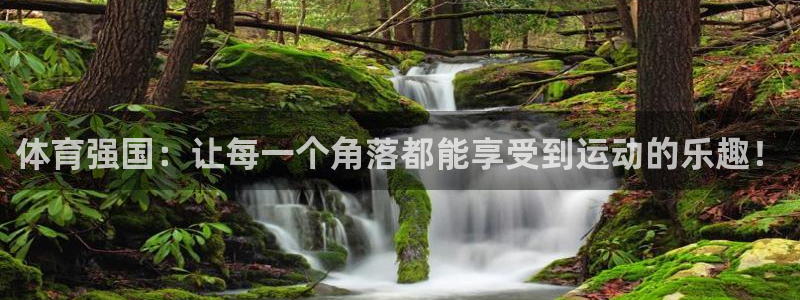 凯捷体育官网：体育强国：让每一个角落都能享受到运动的