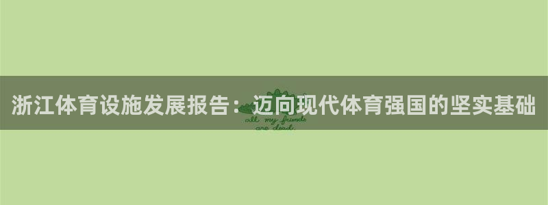 凯捷体育招商电话号码查询是多少：浙江体育设施发展报告