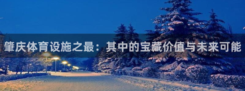 凯捷体育娱乐是那个系列的台子：肇庆体育设施之最：其中