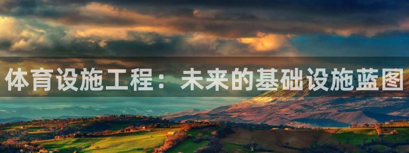 凯捷体育集团官网网址：体育设施工程：未来的基础设施蓝