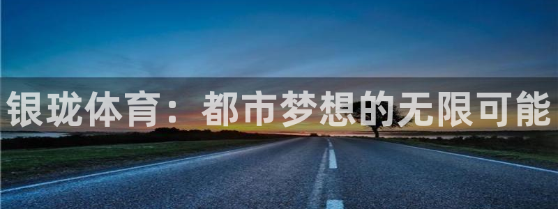凯捷体育娱乐网站：银珑体育：都市梦想的无限可能