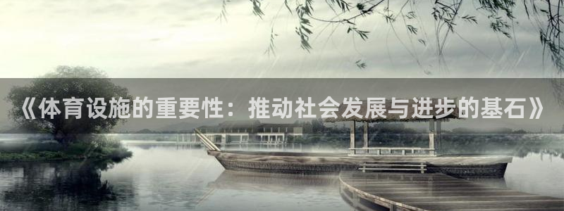 海南凯捷体育发展怎么样：《体育设施的重要性：推动社会