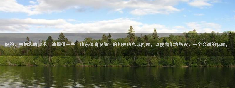 凯捷体育五金厂：好的，根据您的需求，请提供一些“山东
