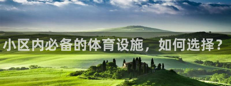 凯捷体育娱乐网站：小区内必备的体育设施，如何选择？