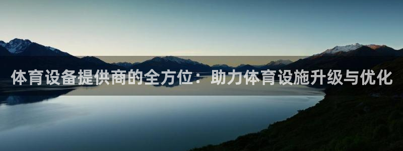 凯捷体育集团官网首页：体育设备提供商的全方位：助力体