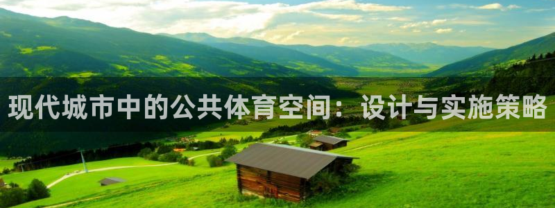 凯捷体育招商电话号码查询是多少：现代城市中的公共体育