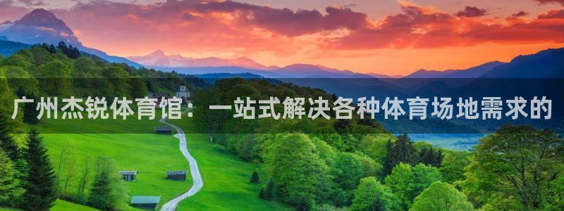 凯捷体育娱乐是那个系列的台子：广州杰锐体育馆：一站式