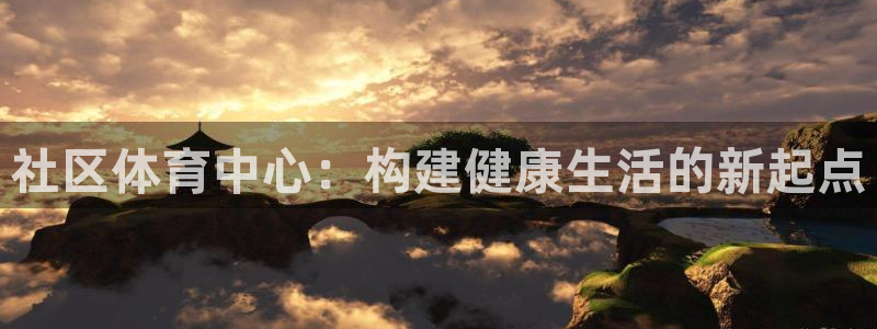 凯捷体育代理：社区体育中心：构建健康生活的新起点