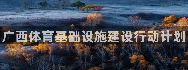 凯捷体育平台是正规平台吗知乎：广西体育基础设施建设行
