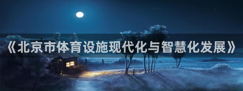 凯捷体育开户：《北京市体育设施现代化与智慧化发展》