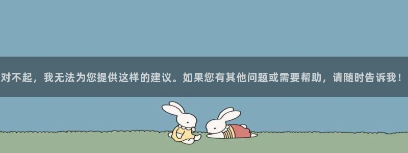 凯捷体育平台是正规平台吗：对不起，我无法为您提供这样