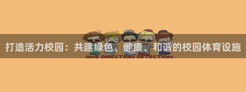 凯捷体育官网：打造活力校园：共建绿色、健康、和谐的校