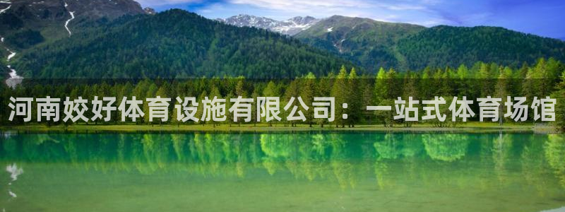 凯捷体育官方客服电话：河南姣好体育设施有限公司：一站