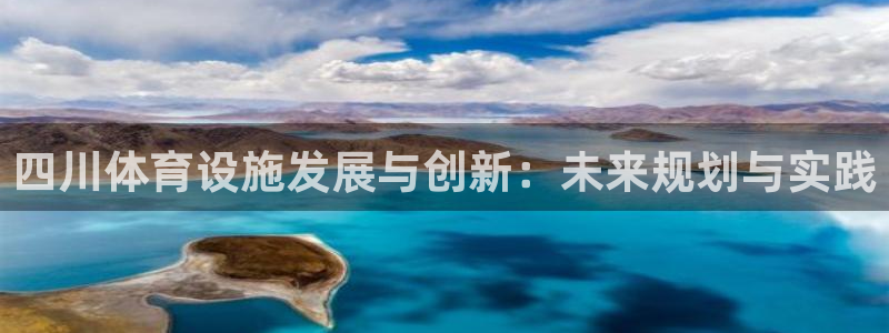 凯捷体育招商电话地址查询：四川体育设施发展与创新：未