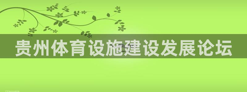 凯捷体育招商电话号码查询：贵州体育设施建设发展论坛