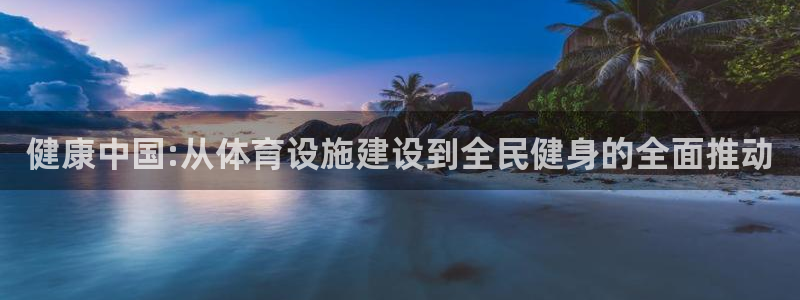 凯捷集团官网：健康中国:从体育设施建设到全民健身的全