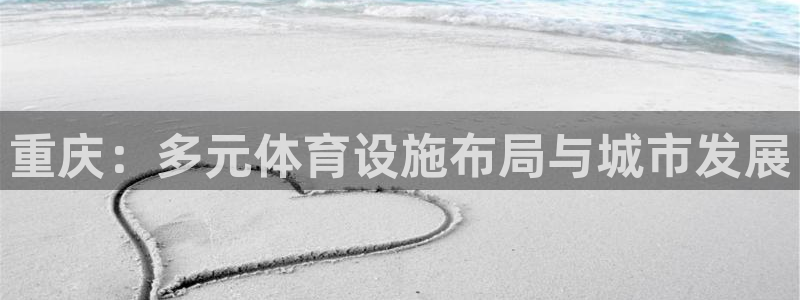 凯捷体育招商电话地址查询：重庆：多元体育设施布局与城