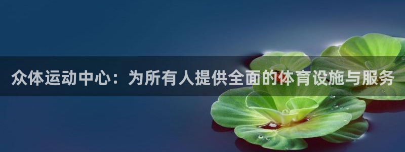 凯捷体育娱乐40996：众体运动中心：为所有人提供全