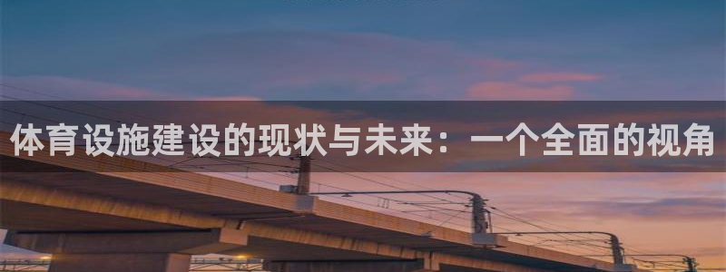 凯捷体育平台是正规平台吗：体育设施建设的现状与未来：