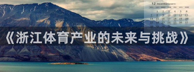 凯捷体育平台：《浙江体育产业的未来与挑战》