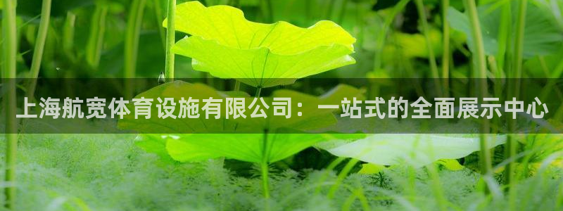 凯捷体育官方客服电话：上海航宽体育设施有限公司：一站