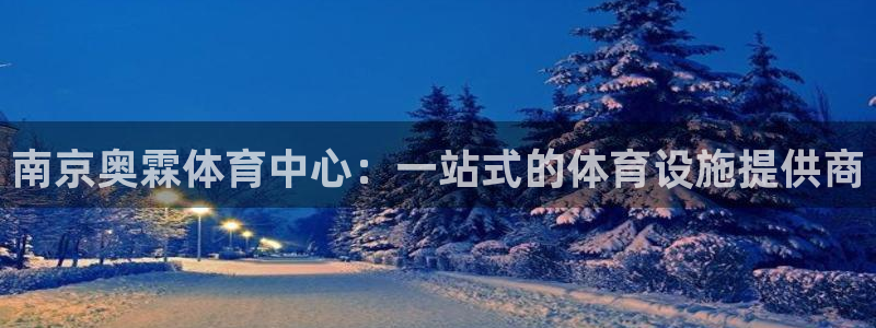 凯捷体育招商电话号码查询是多少：南京奥霖体育中心：一站式的体