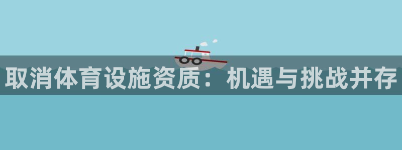凯捷体育娱乐网站：取消体育设施资质：机遇与挑战并存
