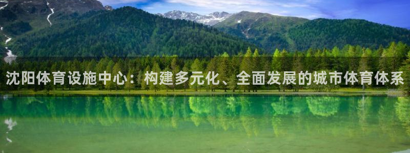 凯捷体育娱乐：沈阳体育设施中心：构建多元化、全面发展