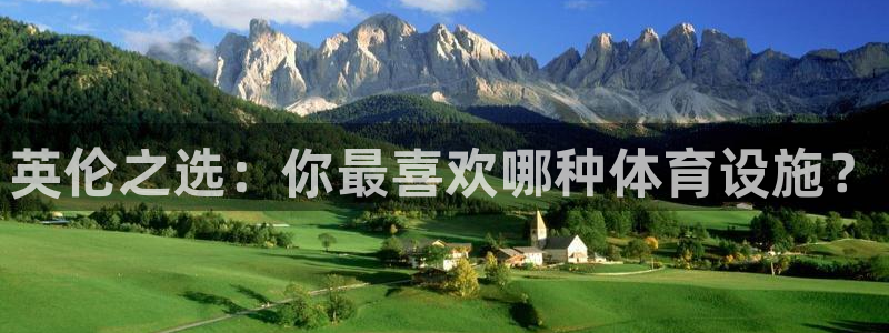 凯捷体育招商电话号码：英伦之选：你最喜欢哪种体育设施