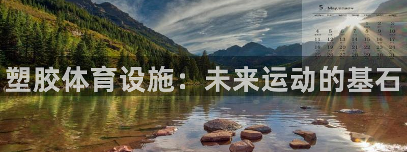 凯捷体育娱乐首页官网下载：塑胶体育设施：未来运动的基