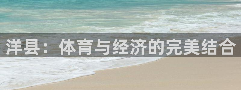 凯捷体育娱乐40996：洋县：体育与经济的完美结合
