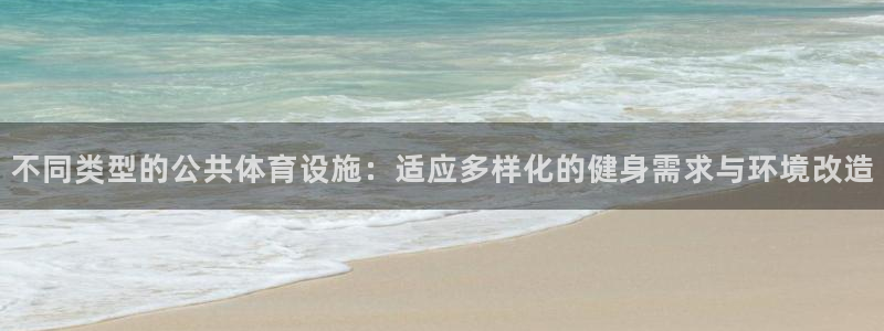 凯捷体育招商电话是多少：不同类型的公共体育设施：适应