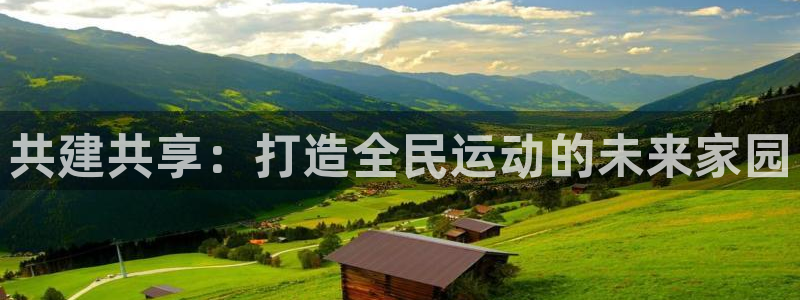 凯捷体育神州：共建共享：打造全民运动的未来家园